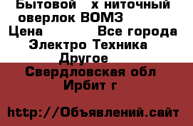 Бытовой 4-х ниточный оверлок ВОМЗ 151-4D › Цена ­ 2 000 - Все города Электро-Техника » Другое   . Свердловская обл.,Ирбит г.